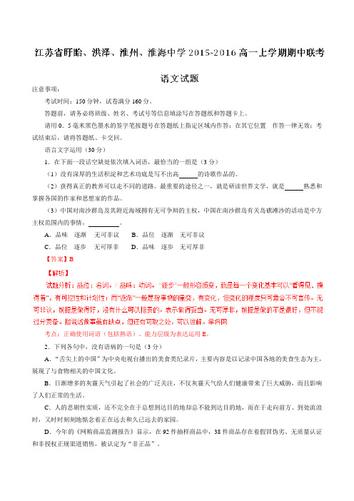 江苏省盱眙、洪泽、淮州、淮海中学2015-2016学年高一上学期期中联考语文试题解析(解析版)