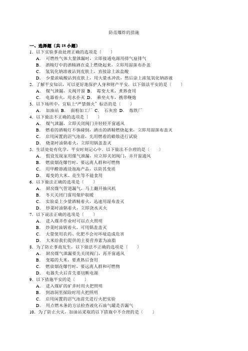 2022中考化学一轮复习真题集训防范爆炸的措施(word版含解析)
