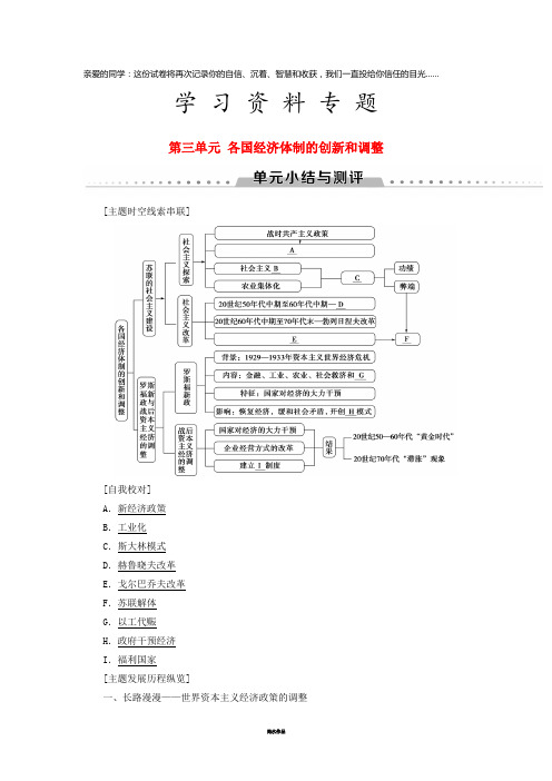 高中历史 第三单元 各国经济体制的创新和调整单元小结与测评学案 岳麓版必修2