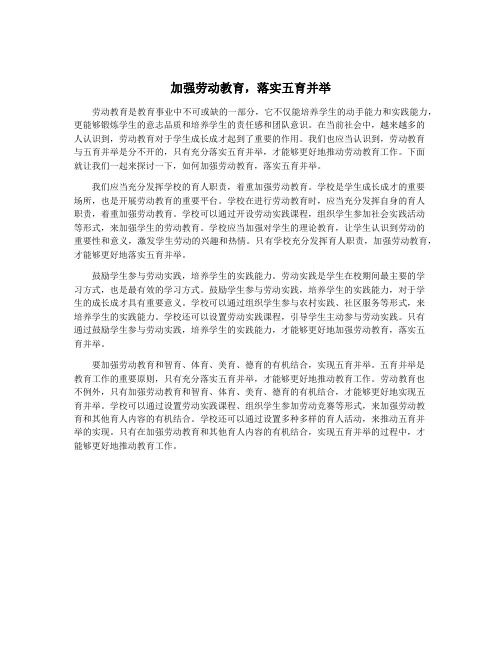 加强劳动教育,落实五育并举