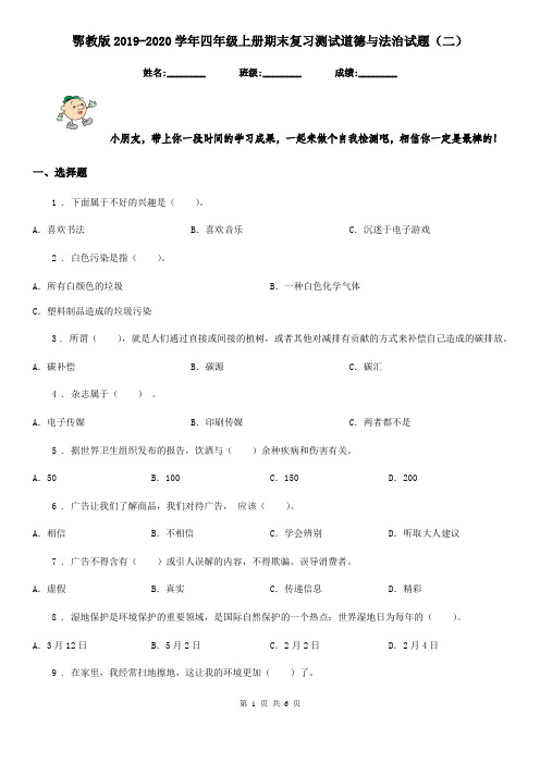 鄂教版2019-2020学年四年级上册期末复习测试道德与法治试题(二)