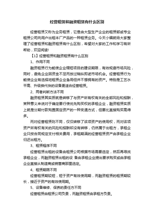 经营租赁和融资租赁有什么区别