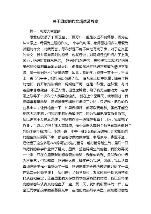 关于母爱的作文精选及教案