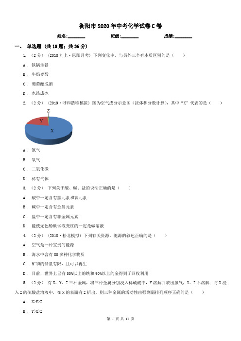 衡阳市2020年中考化学试卷C卷