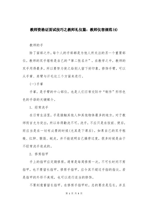 教师资格证面试技巧之教师礼仪篇：教师仪容规范(4)