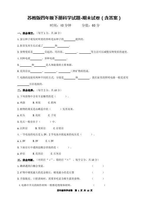 苏教版四年级下册科学试题-期末试卷(3套,含答案)