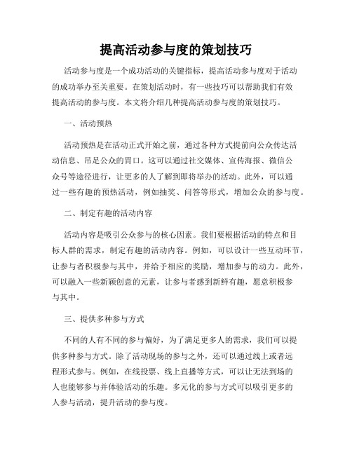 提高活动参与度的策划技巧