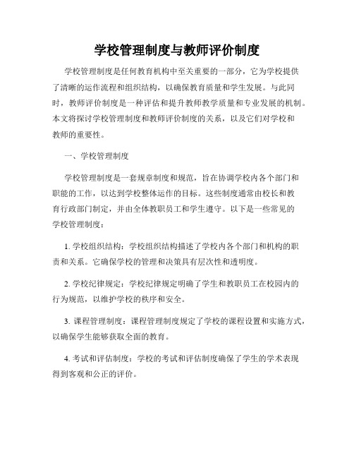 学校管理制度与教师评价制度