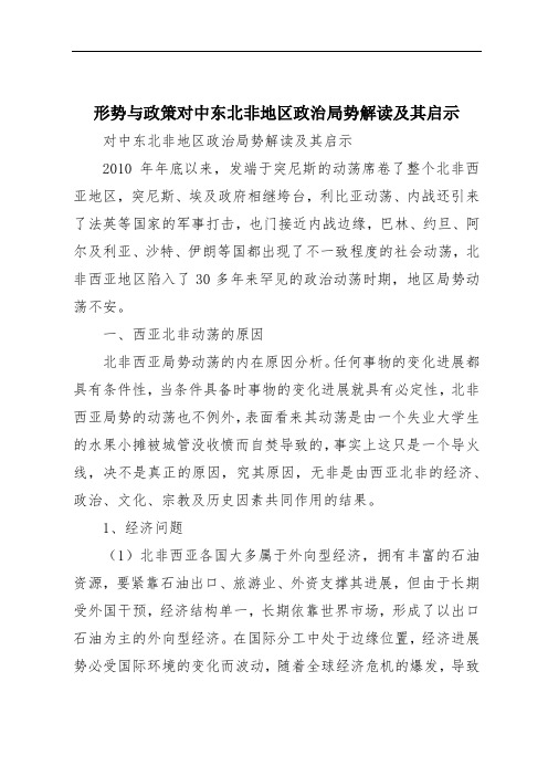 形势与政策对中东北非地区政治局势解读及其启示