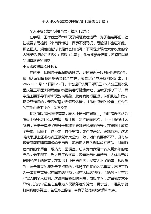 个人违反纪律检讨书范文（精选12篇）