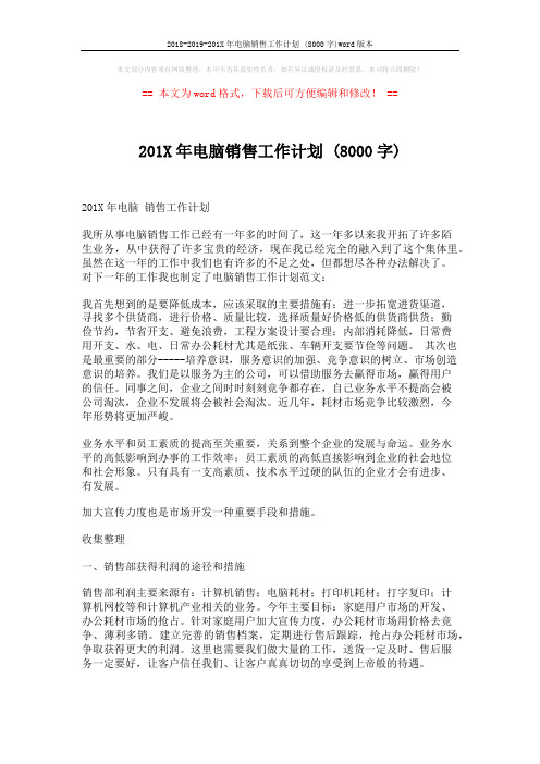 2018-2019-201X年电脑销售工作计划 (8000字)word版本 (4页)