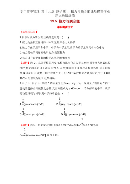 学年高中物理 第十九章 原子核 . 核力与结合能课后提升作业新人教版选修