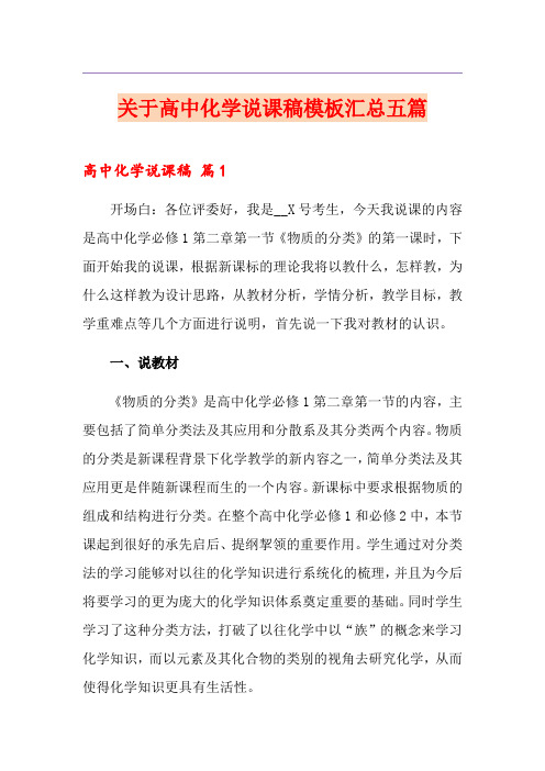 关于高中化学说课稿模板汇总五篇