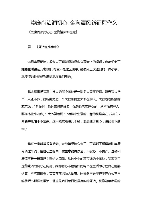 崇廉尚洁润初心 金海清风新征程作文