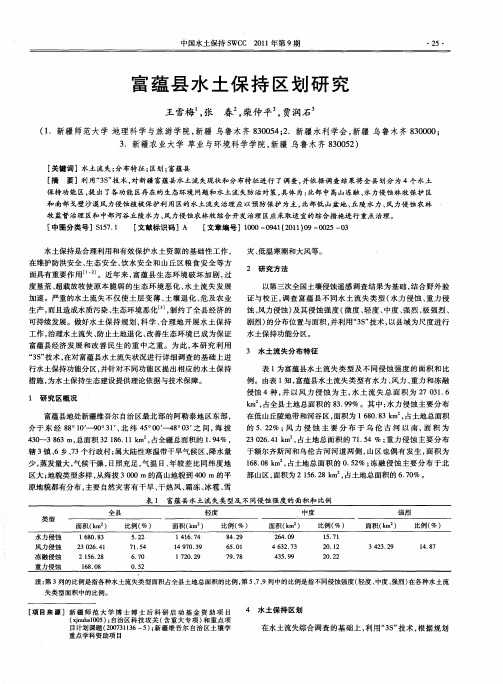 富蕴县水土保持区划研究