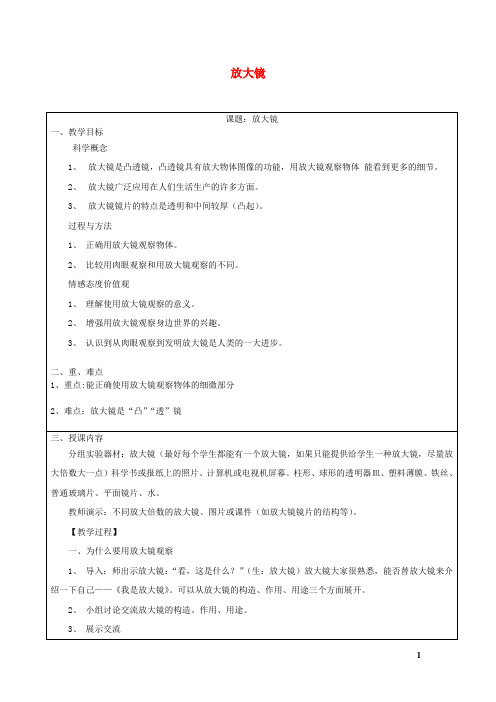 六年级科学下册第一单元微小世界1放大镜教案教科版_1