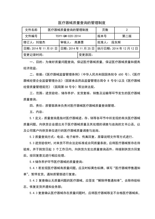 20医疗器械质量查询的管理制度