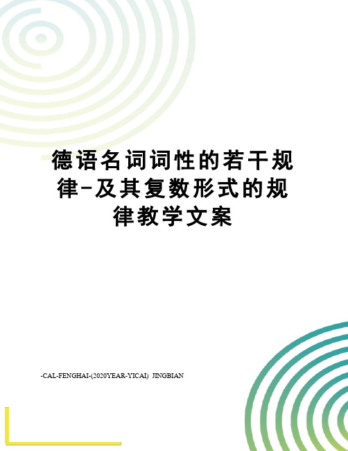 德语名词词性的若干规律-及其复数形式的规律教学文案