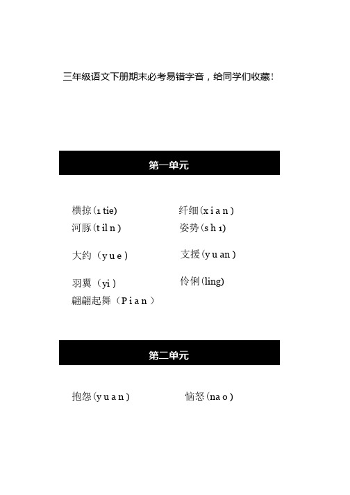 三年级语文下册期末必考易错字音.docx