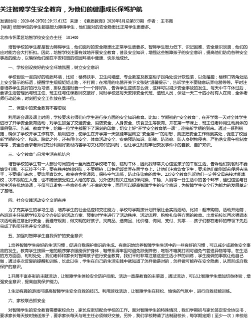 关注智障学生安全教育,为他们的健康成长保驾护航