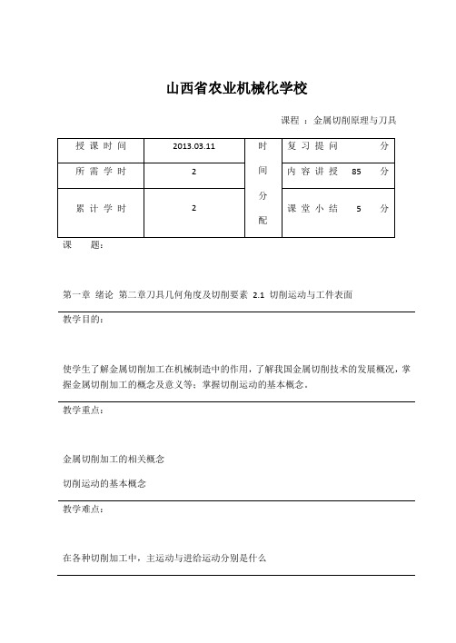 金属切削原理与刀具教案