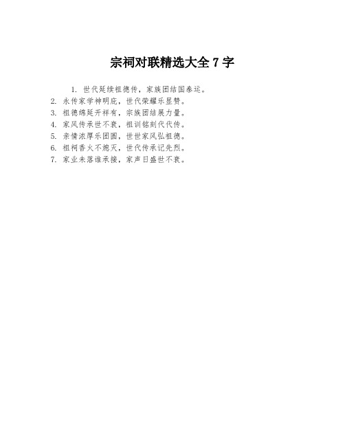 宗祠对联精选大全7字