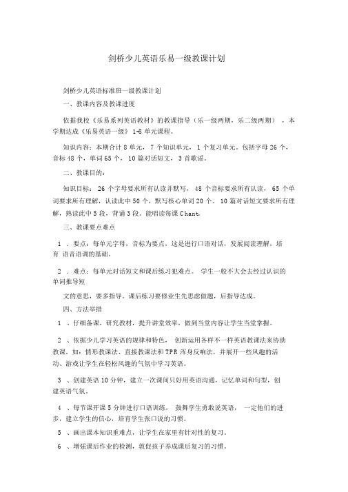 剑桥少儿英语乐易一级教学计划