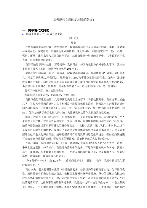 高考现代文阅读复习题(附答案)