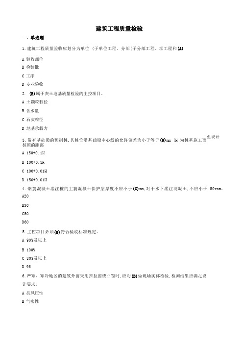 建筑工程质量检验-国家开放大学电大机考网考题目答案