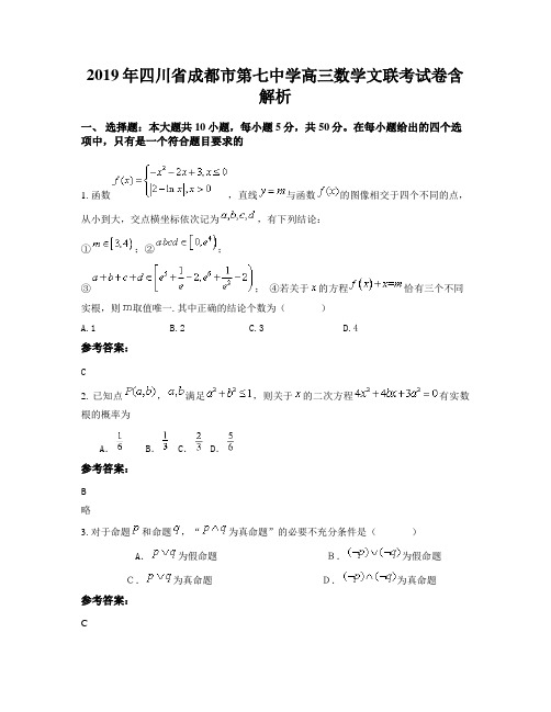 2019年四川省成都市第七中学高三数学文联考试卷含解析