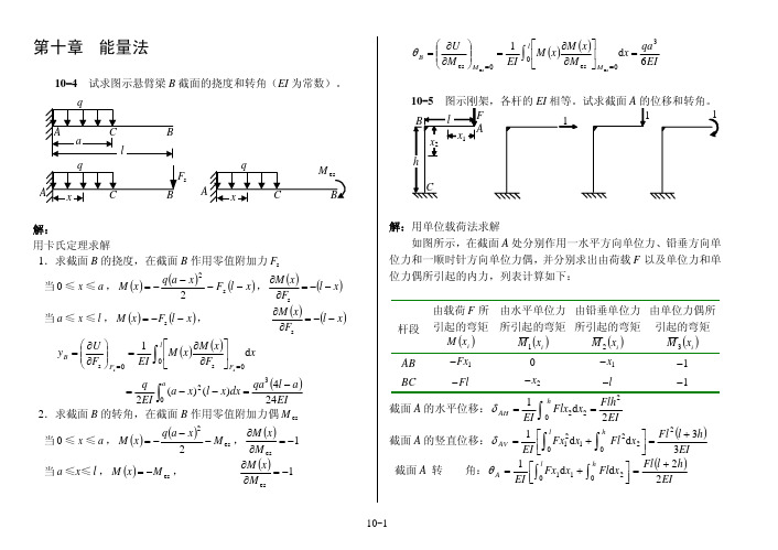 第10章  能量法(作业解答)