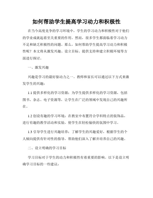 如何帮助学生提高学习动力和积极性