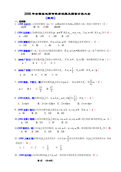 2008年全国各地高考数学试题及解答分类大全(数列)