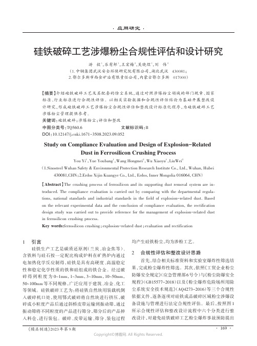 硅铁破碎工艺涉爆粉尘台规性评估和设计研究