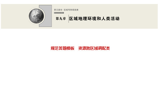 2022高三全国统考地理中图版一轮复习课件：规范答题模板 资源跨区域调配类 