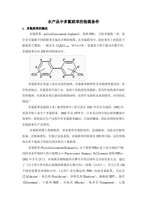 水产品中多氯联苯的检测条件