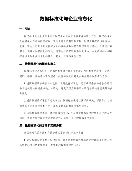 数据标准化与企业信息化