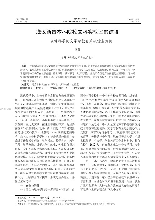 浅议新晋本科院校文科实验室的建设——以蚌埠学院文学与教育系实验室为例