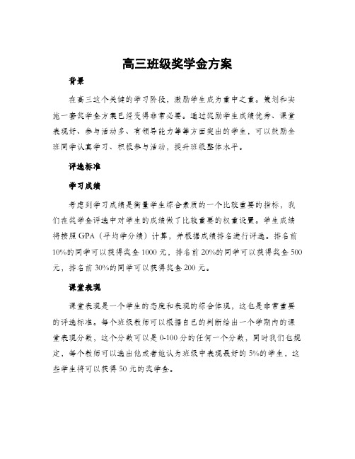 高三班级奖学金方案