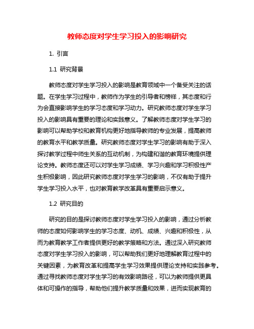 教师态度对学生学习投入的影响研究