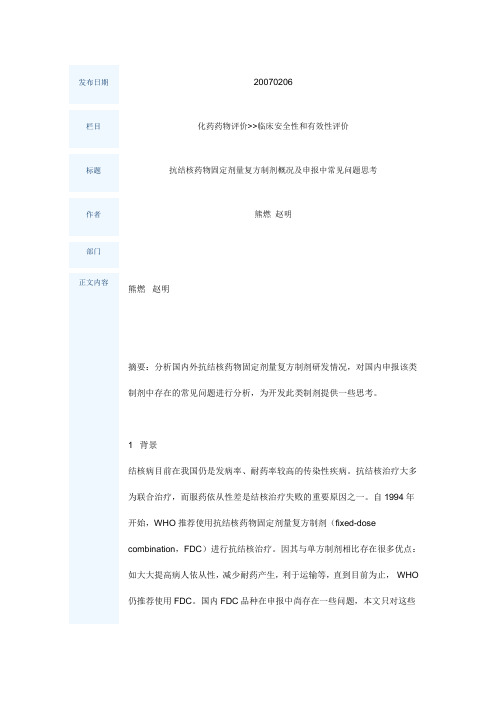 抗结核药物固定剂量复方制剂概况及申报中常见问题思考