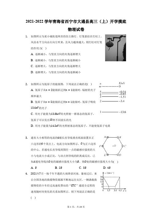 2021-2022学年青海省西宁市大通县高三(上)开学摸底物理试卷(附答案详解)