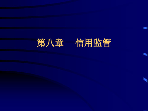 信用管理学第八章 信用监管