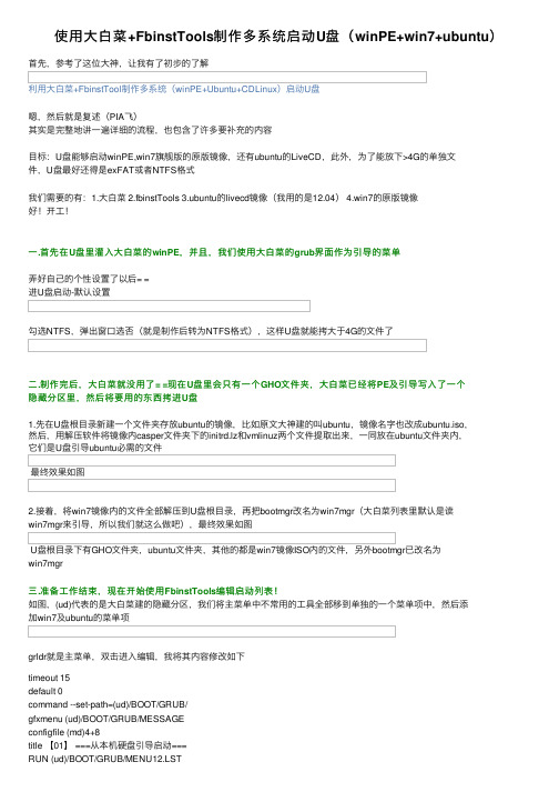 使用大白菜+FbinstTools制作多系统启动U盘（winPE+win7+ubuntu）