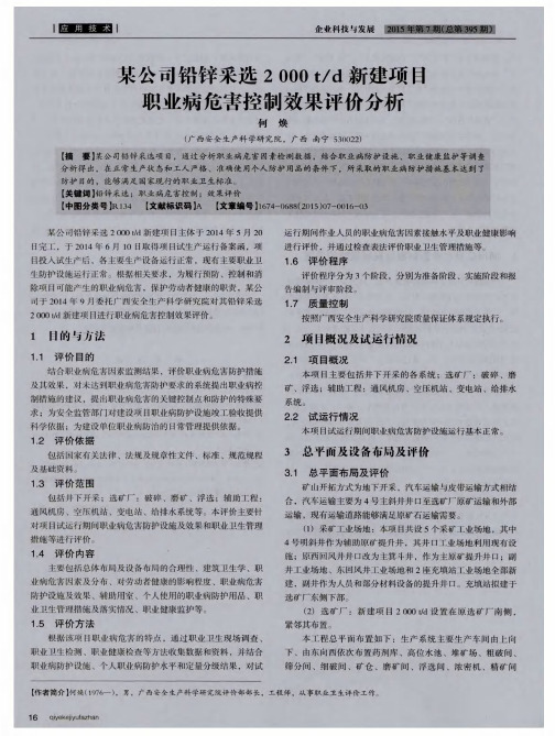 某公司铅锌采选2000t／d新建项目职业病危害控制效果评价分析