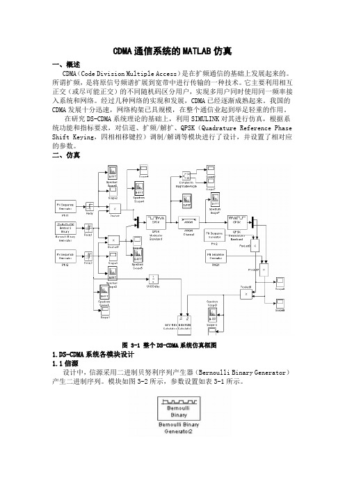 CDMA通信系统的MATLAB仿真