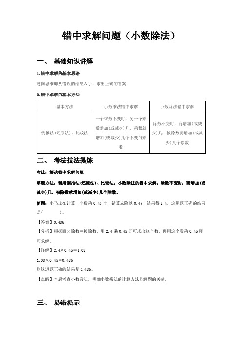 错中求解问题(小数除法)(知识讲解+考法提炼+易错提示)-五年级上册数学知识点精讲练(人教版)