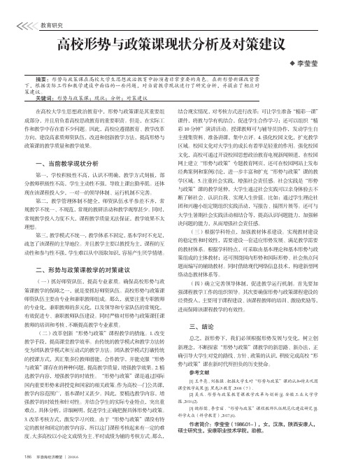 高校形势与政策课现状分析及对策建议