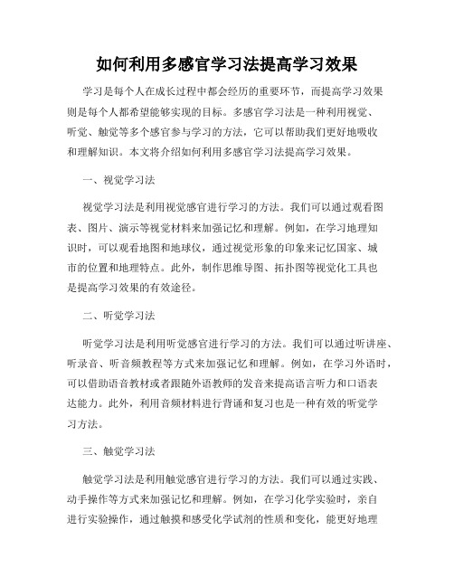 如何利用多感官学习法提高学习效果