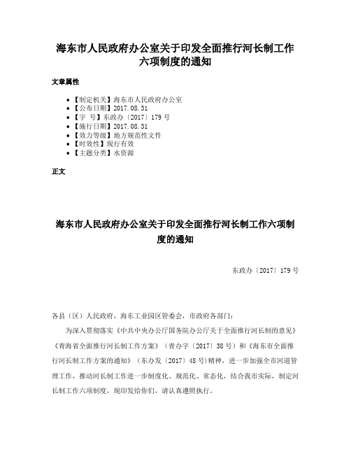 海东市人民政府办公室关于印发全面推行河长制工作六项制度的通知